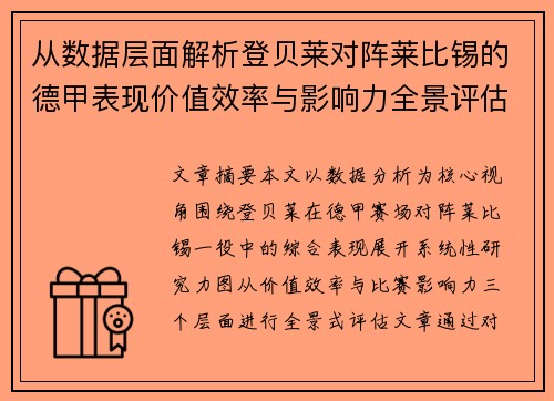 从数据层面解析登贝莱对阵莱比锡的德甲表现价值效率与影响力全景评估