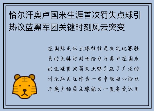 恰尔汗奥卢国米生涯首次罚失点球引热议蓝黑军团关键时刻风云突变