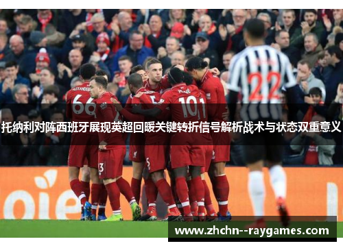 托纳利对阵西班牙展现英超回暖关键转折信号解析战术与状态双重意义