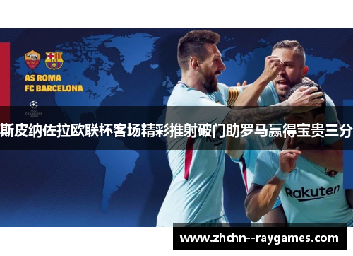 斯皮纳佐拉欧联杯客场精彩推射破门助罗马赢得宝贵三分