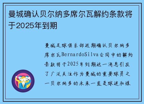 曼城确认贝尔纳多席尔瓦解约条款将于2025年到期