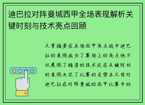 迪巴拉对阵曼城西甲全场表现解析关键时刻与技术亮点回顾