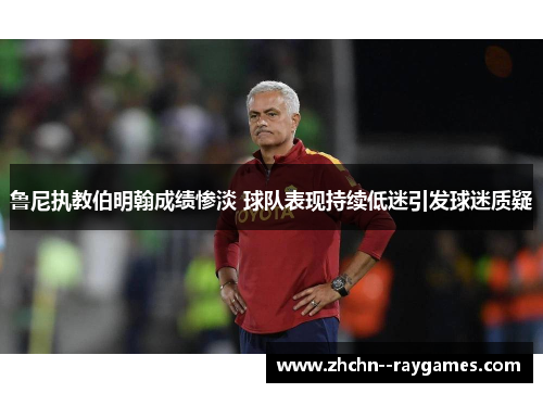 鲁尼执教伯明翰成绩惨淡 球队表现持续低迷引发球迷质疑