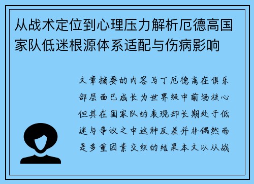 从战术定位到心理压力解析厄德高国家队低迷根源体系适配与伤病影响