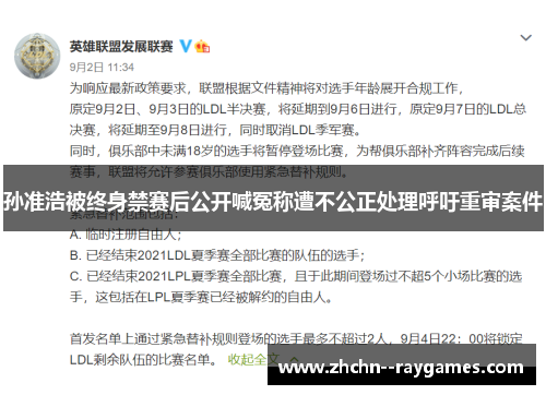 孙准浩被终身禁赛后公开喊冤称遭不公正处理呼吁重审案件