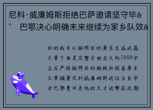 尼科·威廉姆斯拒绝巴萨邀请坚守毕尔巴鄂决心明确未来继续为家乡队效力