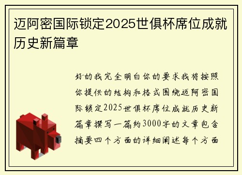 迈阿密国际锁定2025世俱杯席位成就历史新篇章