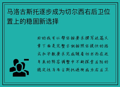 马洛古斯托逐步成为切尔西右后卫位置上的稳固新选择