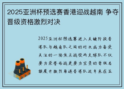 2025亚洲杯预选赛香港迎战越南 争夺晋级资格激烈对决