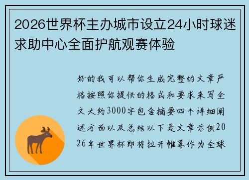 2026世界杯主办城市设立24小时球迷求助中心全面护航观赛体验