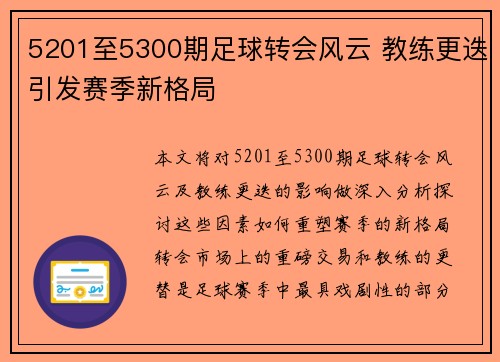 5201至5300期足球转会风云 教练更迭引发赛季新格局