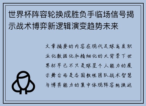 世界杯阵容轮换成胜负手临场信号揭示战术博弈新逻辑演变趋势未来