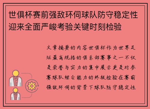 世俱杯赛前强敌环伺球队防守稳定性迎来全面严峻考验关键时刻检验