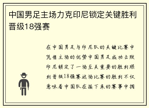 中国男足主场力克印尼锁定关键胜利晋级18强赛