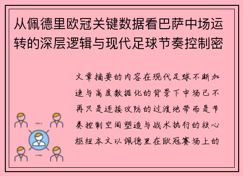从佩德里欧冠关键数据看巴萨中场运转的深层逻辑与现代足球节奏控制密码