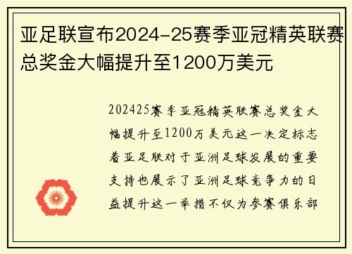 亚足联宣布2024-25赛季亚冠精英联赛总奖金大幅提升至1200万美元