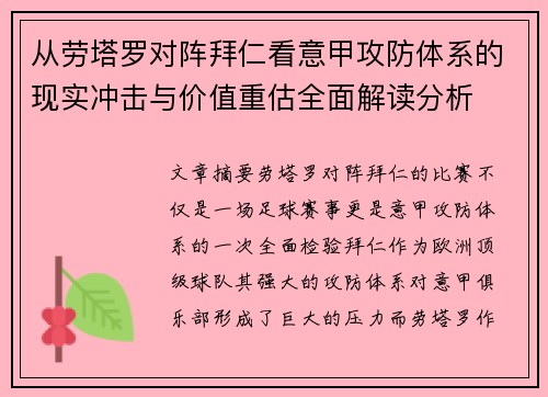从劳塔罗对阵拜仁看意甲攻防体系的现实冲击与价值重估全面解读分析