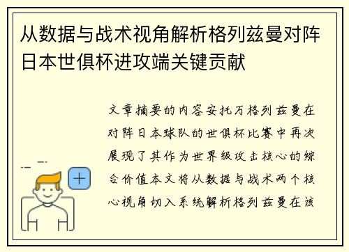 从数据与战术视角解析格列兹曼对阵日本世俱杯进攻端关键贡献