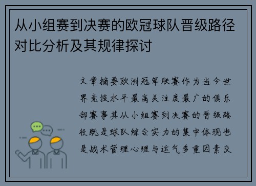 从小组赛到决赛的欧冠球队晋级路径对比分析及其规律探讨