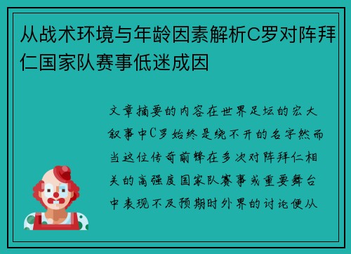 从战术环境与年龄因素解析C罗对阵拜仁国家队赛事低迷成因