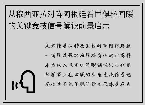 从穆西亚拉对阵阿根廷看世俱杯回暖的关键竞技信号解读前景启示