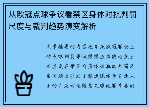从欧冠点球争议看禁区身体对抗判罚尺度与裁判趋势演变解析