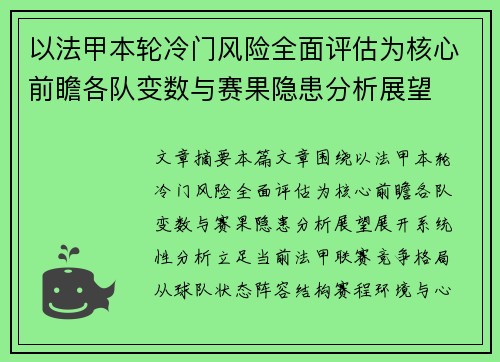 以法甲本轮冷门风险全面评估为核心前瞻各队变数与赛果隐患分析展望
