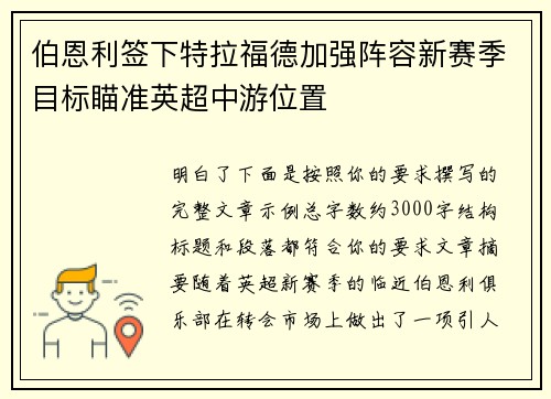 伯恩利签下特拉福德加强阵容新赛季目标瞄准英超中游位置