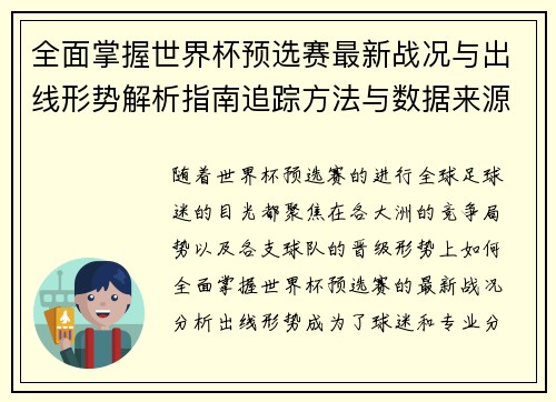 全面掌握世界杯预选赛最新战况与出线形势解析指南追踪方法与数据来源