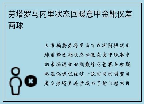 劳塔罗马内里状态回暖意甲金靴仅差两球