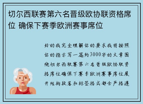 切尔西联赛第六名晋级欧协联资格席位 确保下赛季欧洲赛事席位