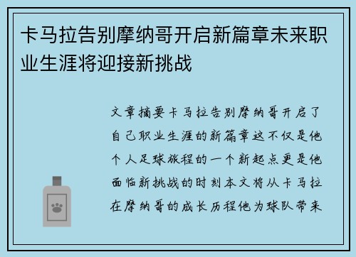 卡马拉告别摩纳哥开启新篇章未来职业生涯将迎接新挑战