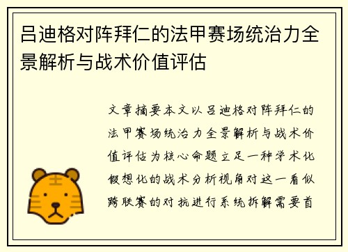 吕迪格对阵拜仁的法甲赛场统治力全景解析与战术价值评估