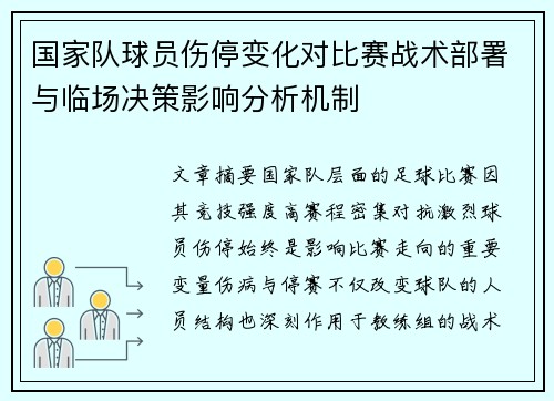 国家队球员伤停变化对比赛战术部署与临场决策影响分析机制