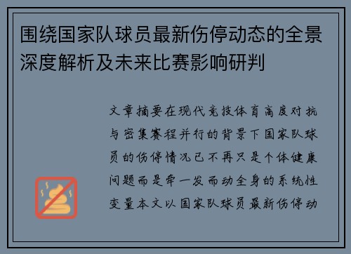 围绕国家队球员最新伤停动态的全景深度解析及未来比赛影响研判