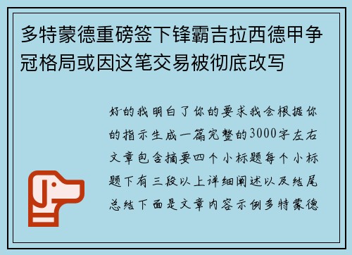 多特蒙德重磅签下锋霸吉拉西德甲争冠格局或因这笔交易被彻底改写