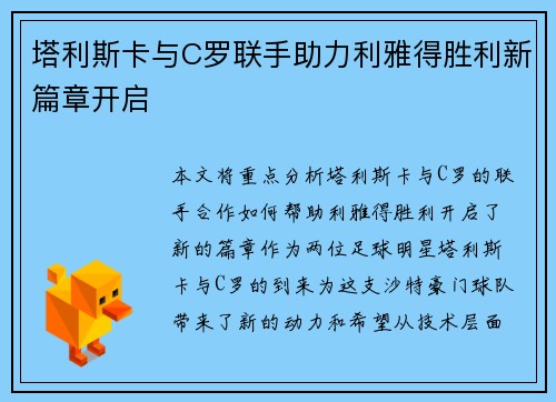 塔利斯卡与C罗联手助力利雅得胜利新篇章开启