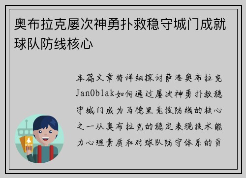 奥布拉克屡次神勇扑救稳守城门成就球队防线核心