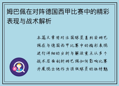 姆巴佩在对阵德国西甲比赛中的精彩表现与战术解析