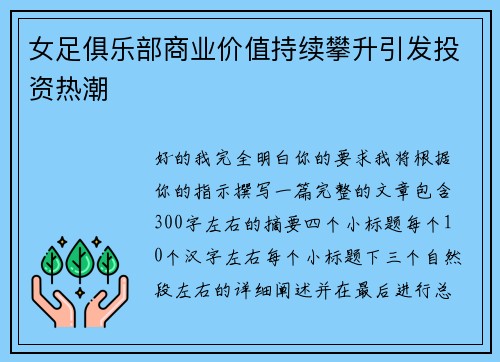 女足俱乐部商业价值持续攀升引发投资热潮