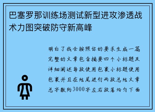 巴塞罗那训练场测试新型进攻渗透战术力图突破防守新高峰