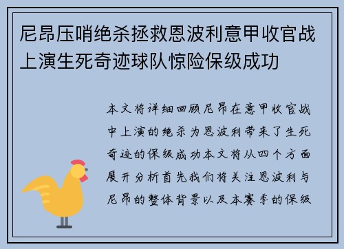 尼昂压哨绝杀拯救恩波利意甲收官战上演生死奇迹球队惊险保级成功