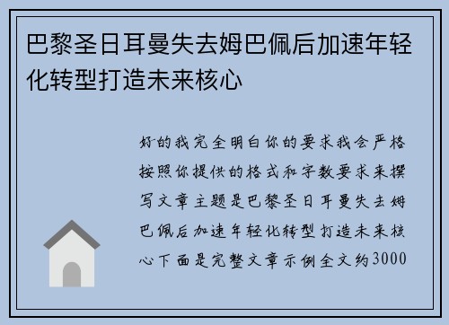 巴黎圣日耳曼失去姆巴佩后加速年轻化转型打造未来核心