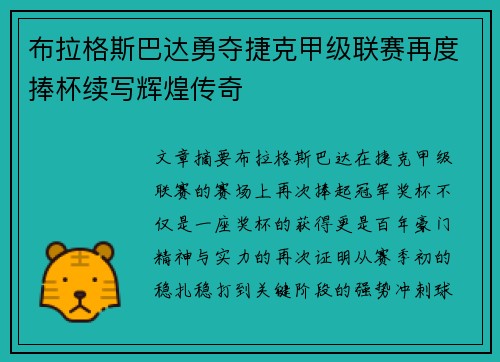 布拉格斯巴达勇夺捷克甲级联赛再度捧杯续写辉煌传奇