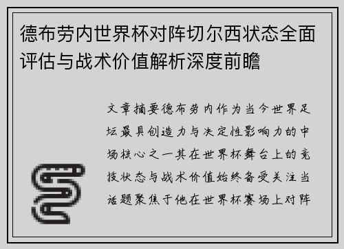 德布劳内世界杯对阵切尔西状态全面评估与战术价值解析深度前瞻