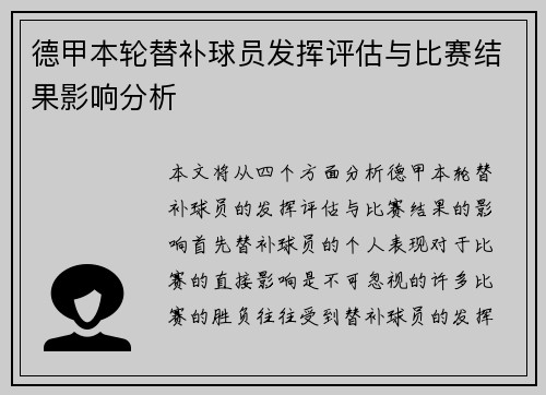 德甲本轮替补球员发挥评估与比赛结果影响分析