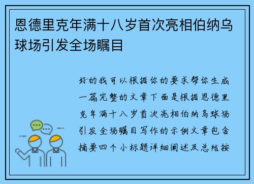 恩德里克年满十八岁首次亮相伯纳乌球场引发全场瞩目