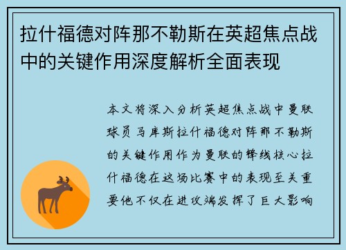 拉什福德对阵那不勒斯在英超焦点战中的关键作用深度解析全面表现