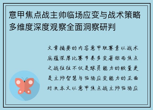意甲焦点战主帅临场应变与战术策略多维度深度观察全面洞察研判