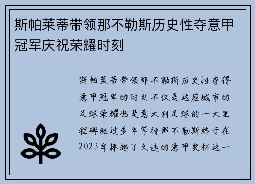 斯帕莱蒂带领那不勒斯历史性夺意甲冠军庆祝荣耀时刻
